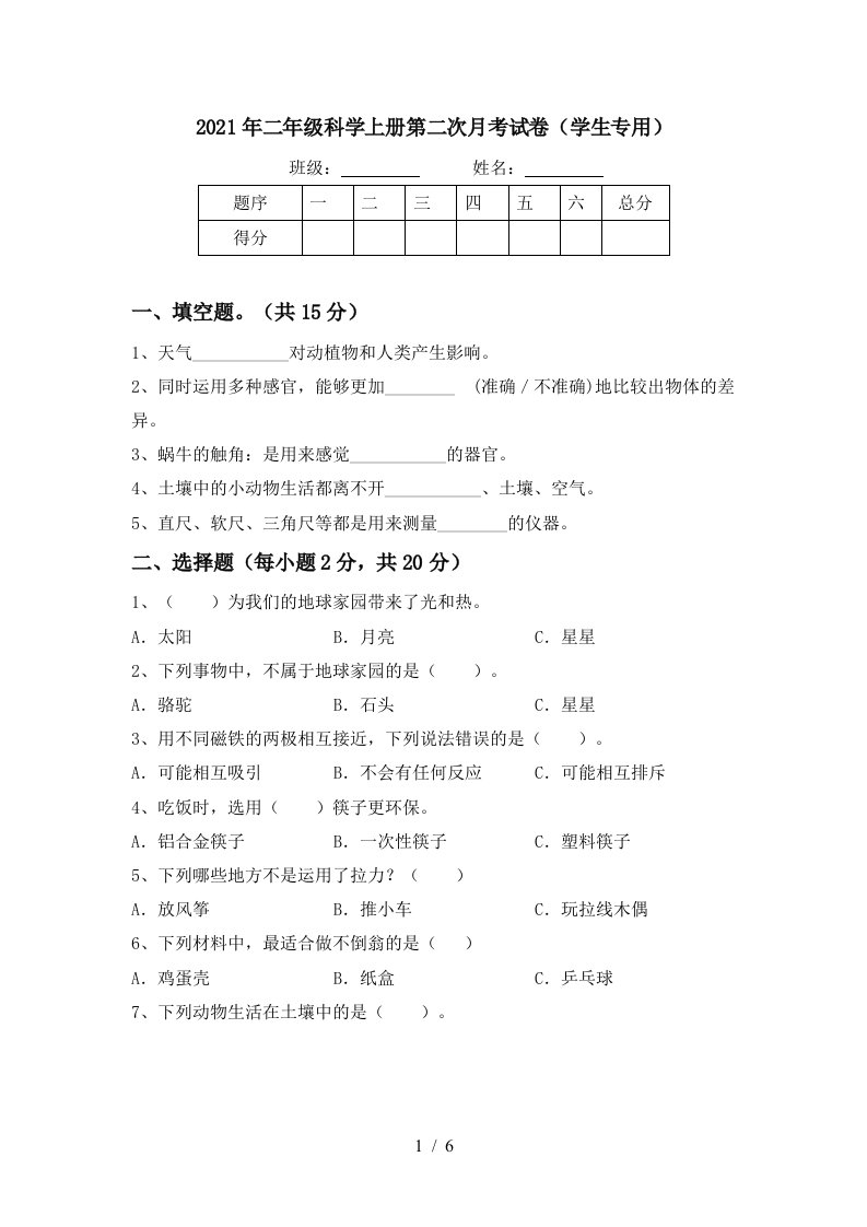 2021年二年级科学上册第二次月考试卷学生专用