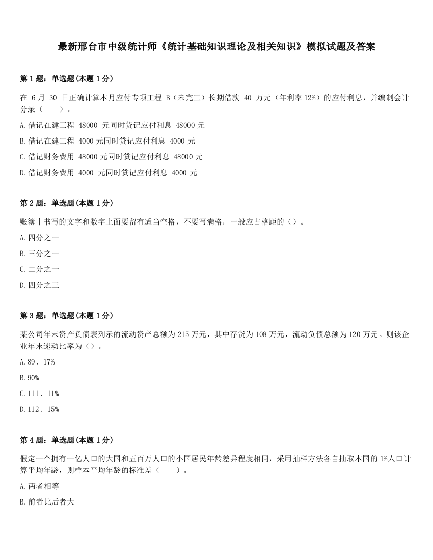 最新邢台市中级统计师《统计基础知识理论及相关知识》模拟试题及答案