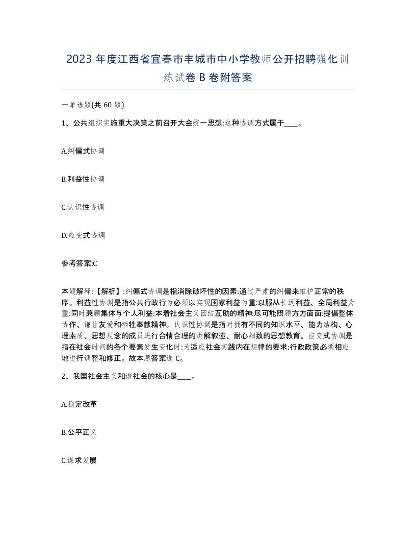 2023年度江西省宜春市丰城市中小学教师公开招聘强化训练试卷B卷附答案