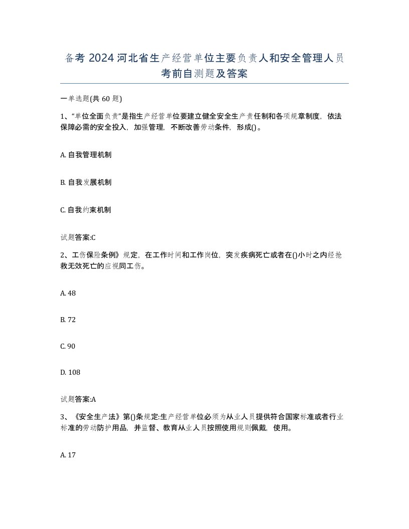 备考2024河北省生产经营单位主要负责人和安全管理人员考前自测题及答案