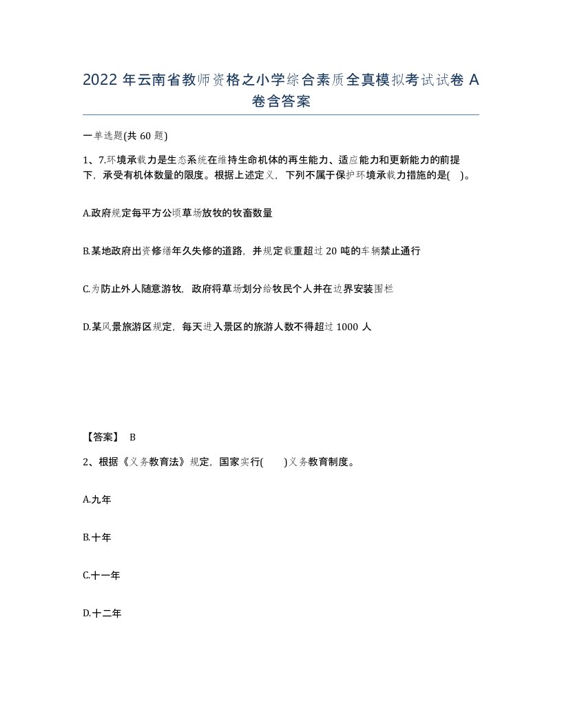 2022年云南省教师资格之小学综合素质全真模拟考试试卷A卷含答案