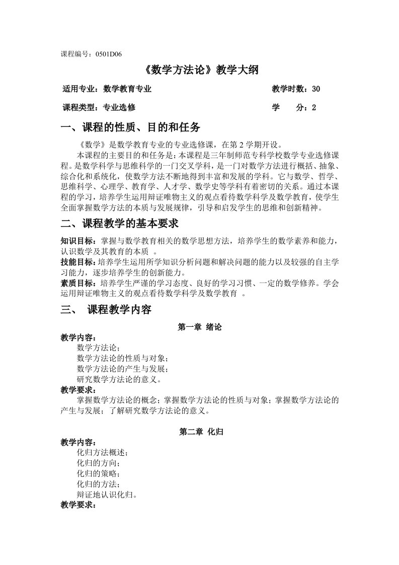 12《数学方法论》教学大纲