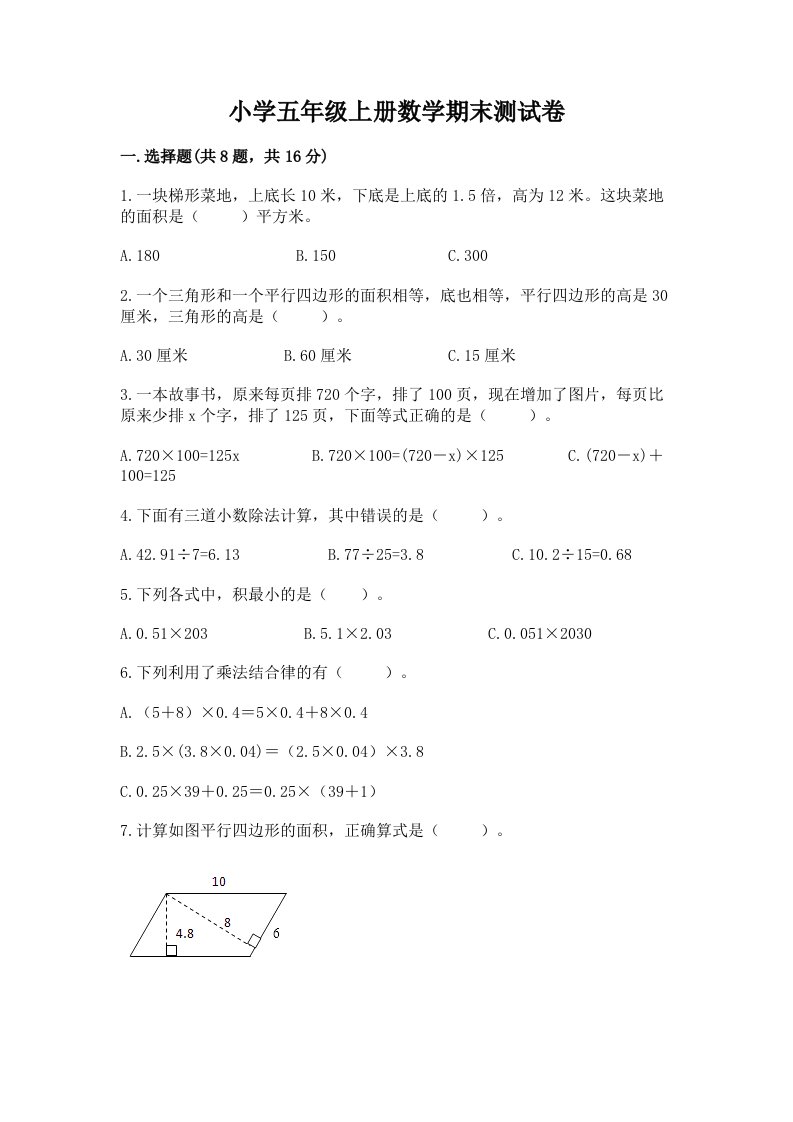 小学五年级上册数学期末测试卷精品（历年真题）