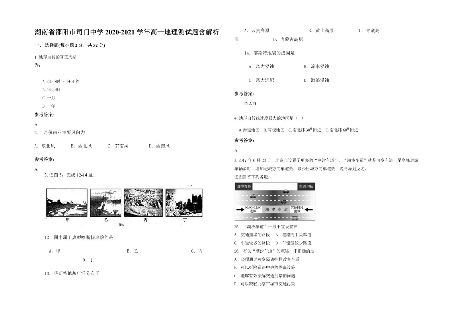 湖南省邵阳市司门中学2020-2021学年高一地理测试题含解析