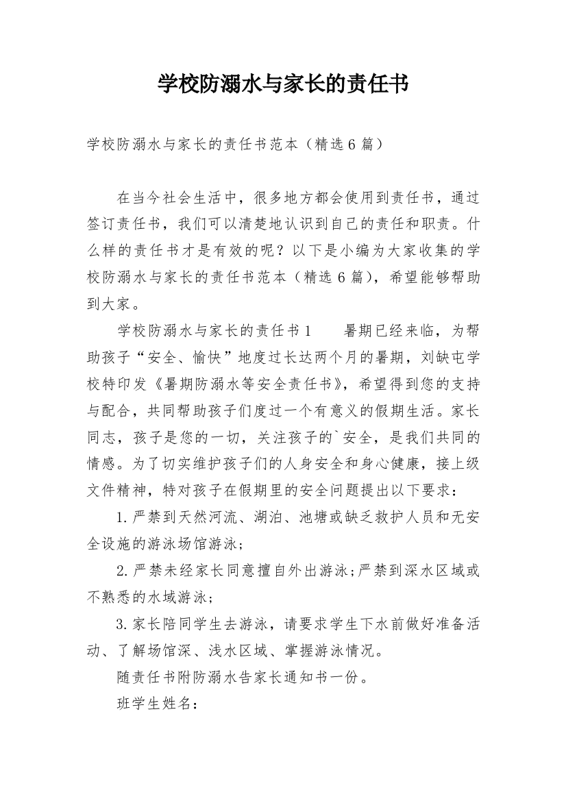 学校防溺水与家长的责任书