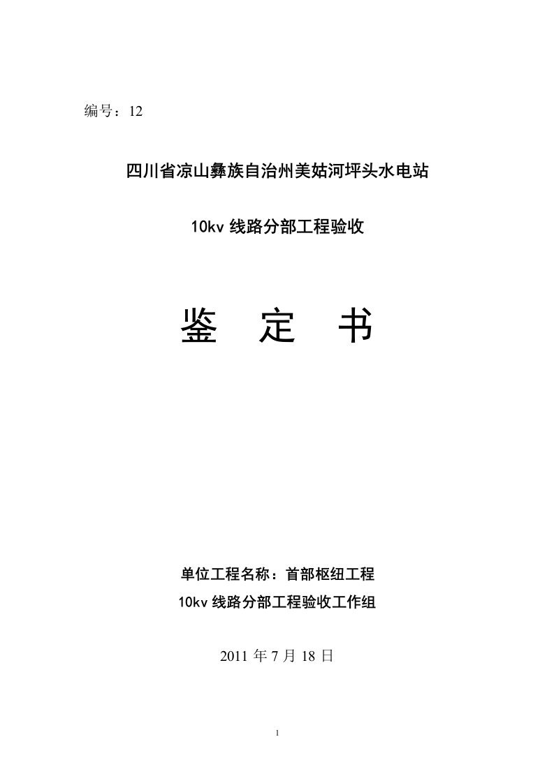 12、10kv线路分部工程验收鉴定书