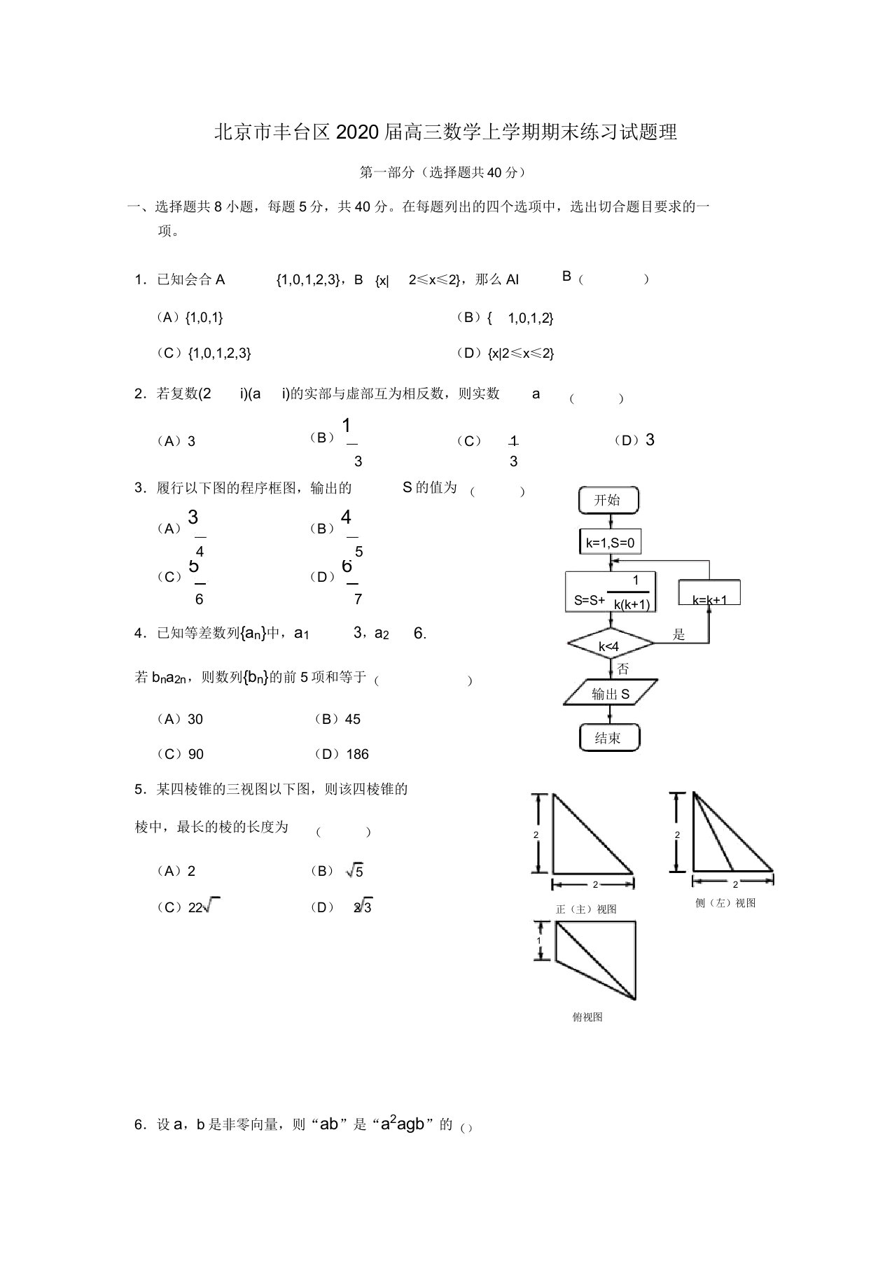 北京市丰台区2020届高三数学上学期期末练习试题理