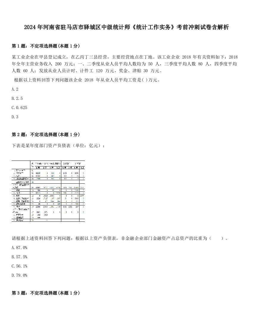 2024年河南省驻马店市驿城区中级统计师《统计工作实务》考前冲刺试卷含解析