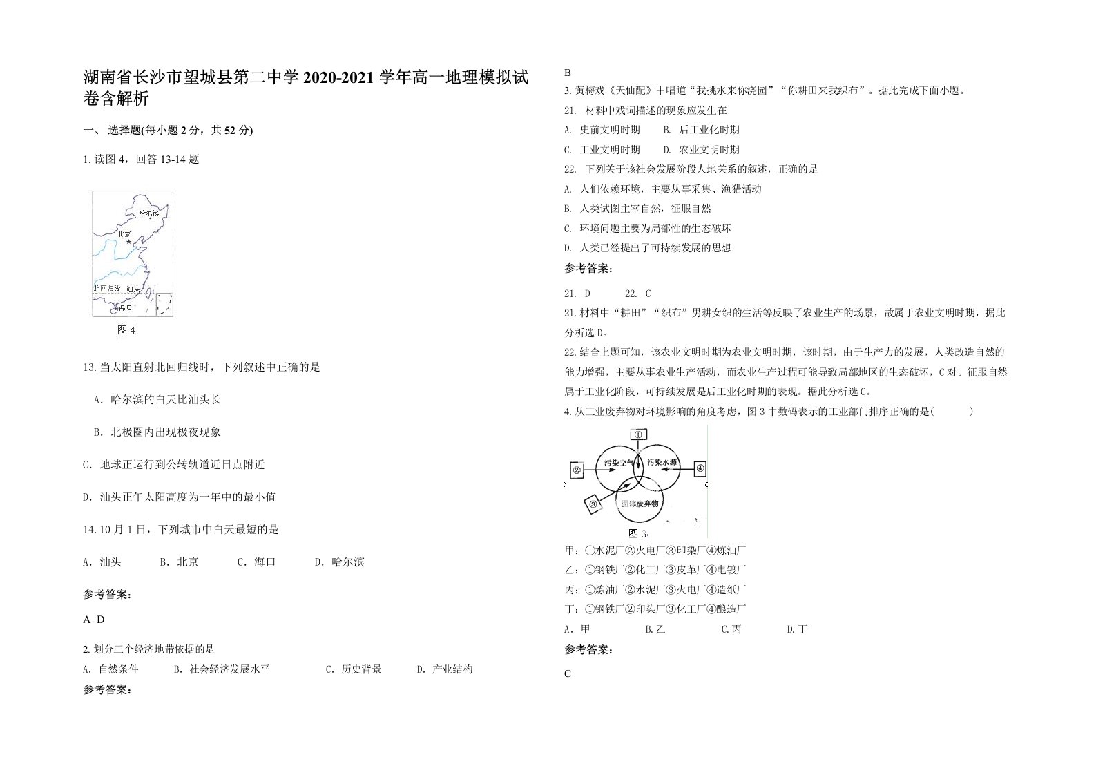 湖南省长沙市望城县第二中学2020-2021学年高一地理模拟试卷含解析