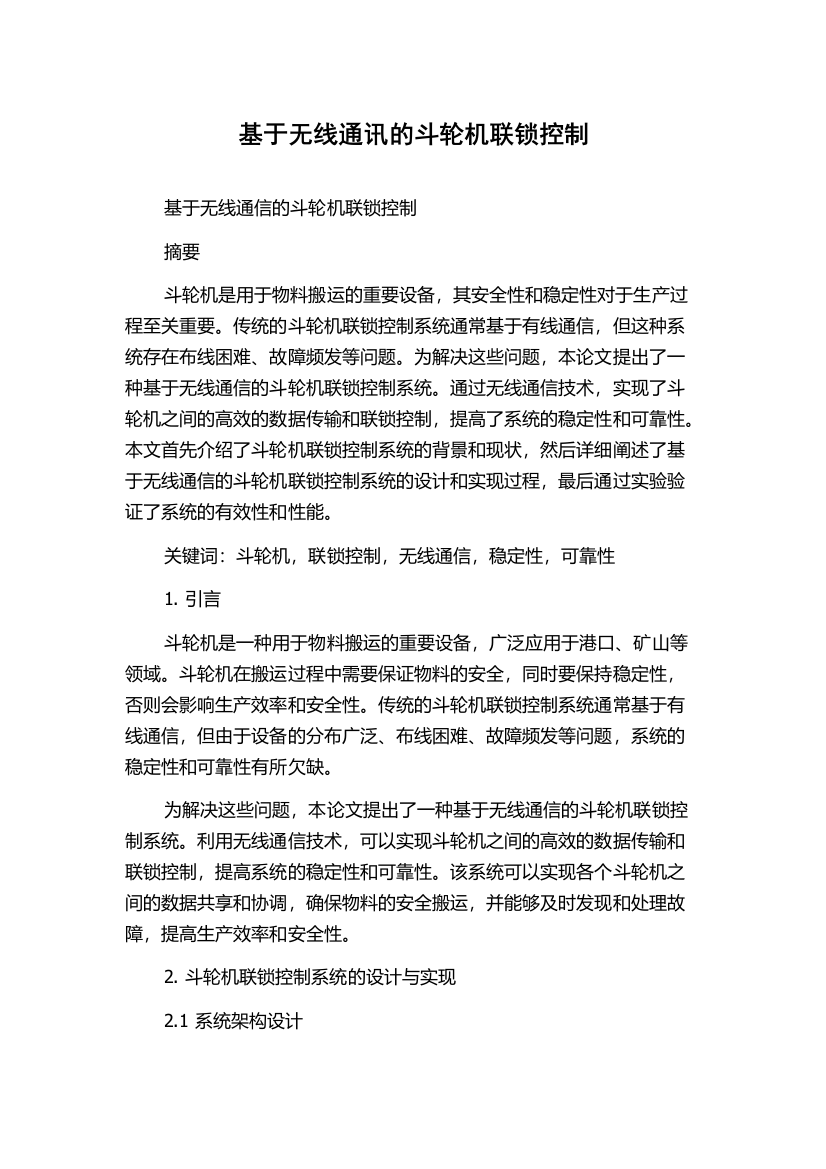 基于无线通讯的斗轮机联锁控制