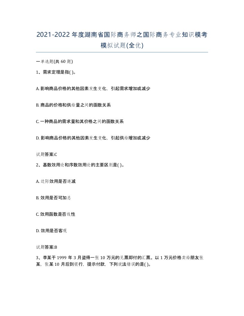 2021-2022年度湖南省国际商务师之国际商务专业知识模考模拟试题全优