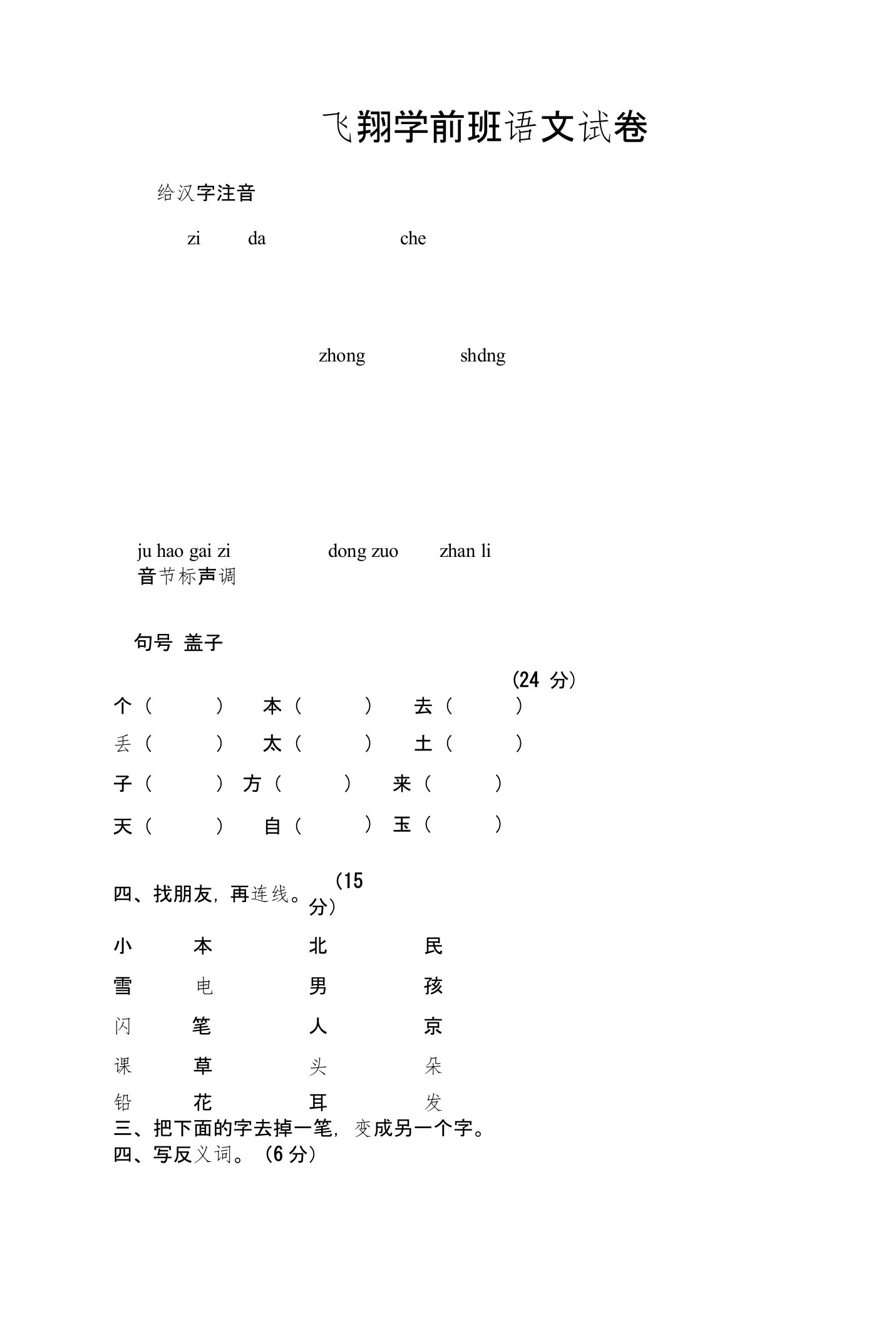 飞翔学前班语文数学考试试题