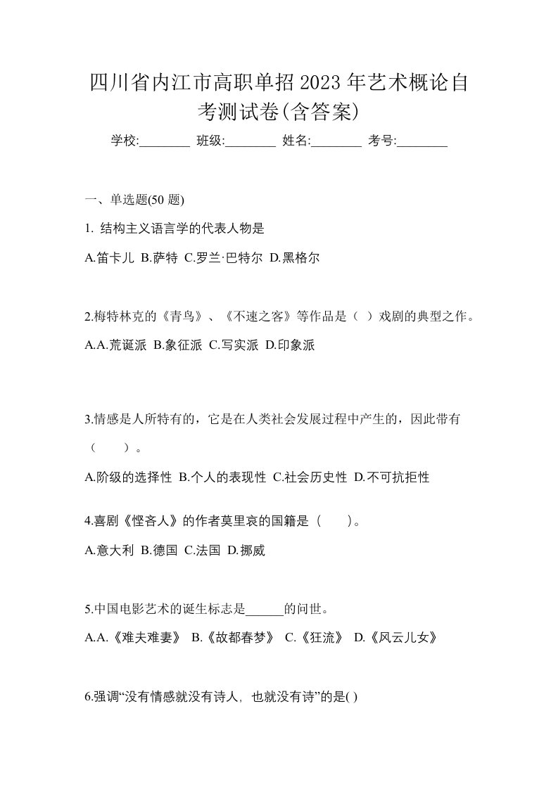 四川省内江市高职单招2023年艺术概论自考测试卷含答案