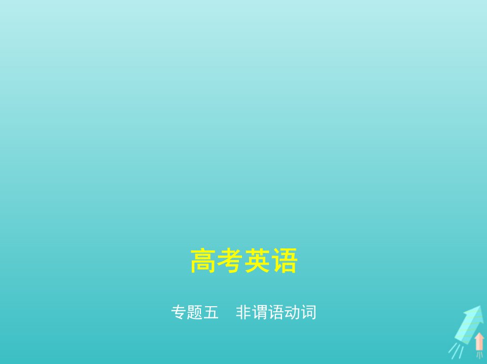 课标专用5年高考3年模拟A版高考英语专题五非谓语动词课件