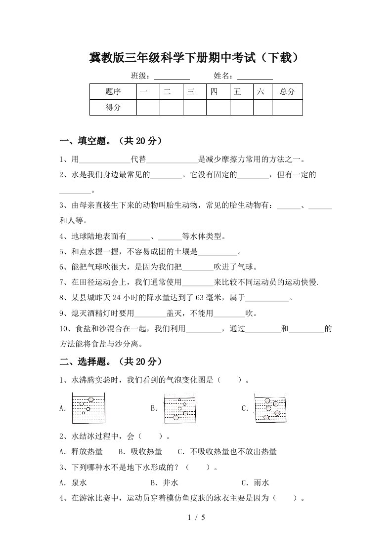 冀教版三年级科学下册期中考试下载