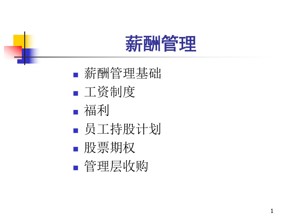 人力资源管理之薪酬管理幻灯片