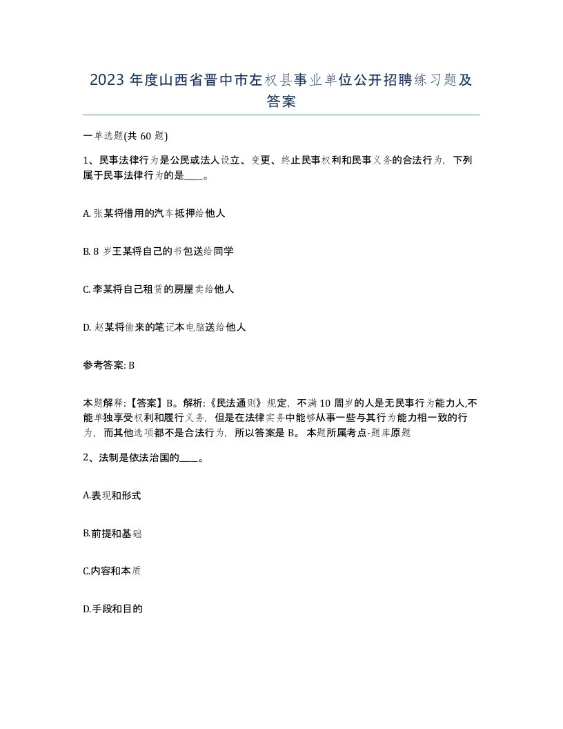 2023年度山西省晋中市左权县事业单位公开招聘练习题及答案