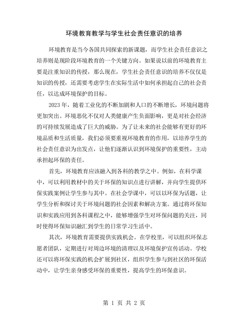 环境教育教学与学生社会责任意识的培养