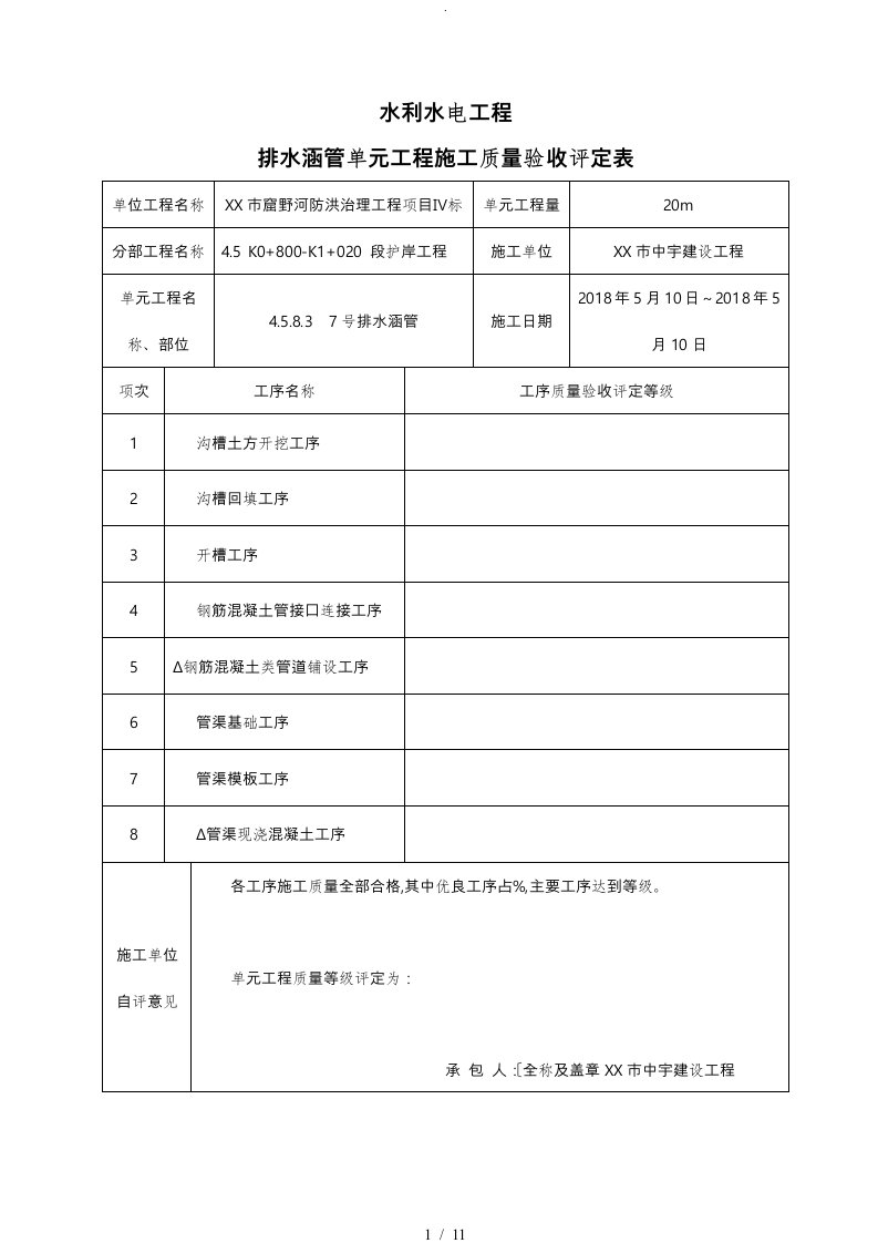 排水涵管单元工程质量验收评定表