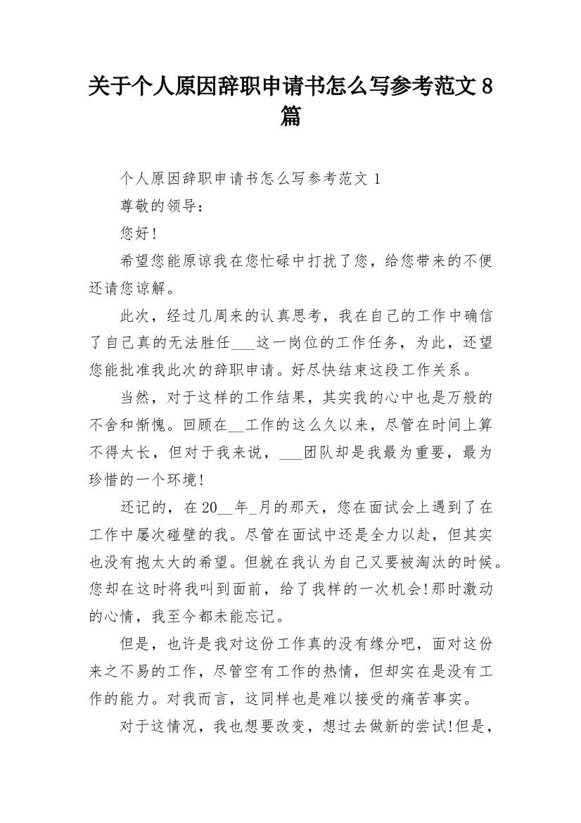 关于个人原因辞职申请书怎么写参考范文8篇