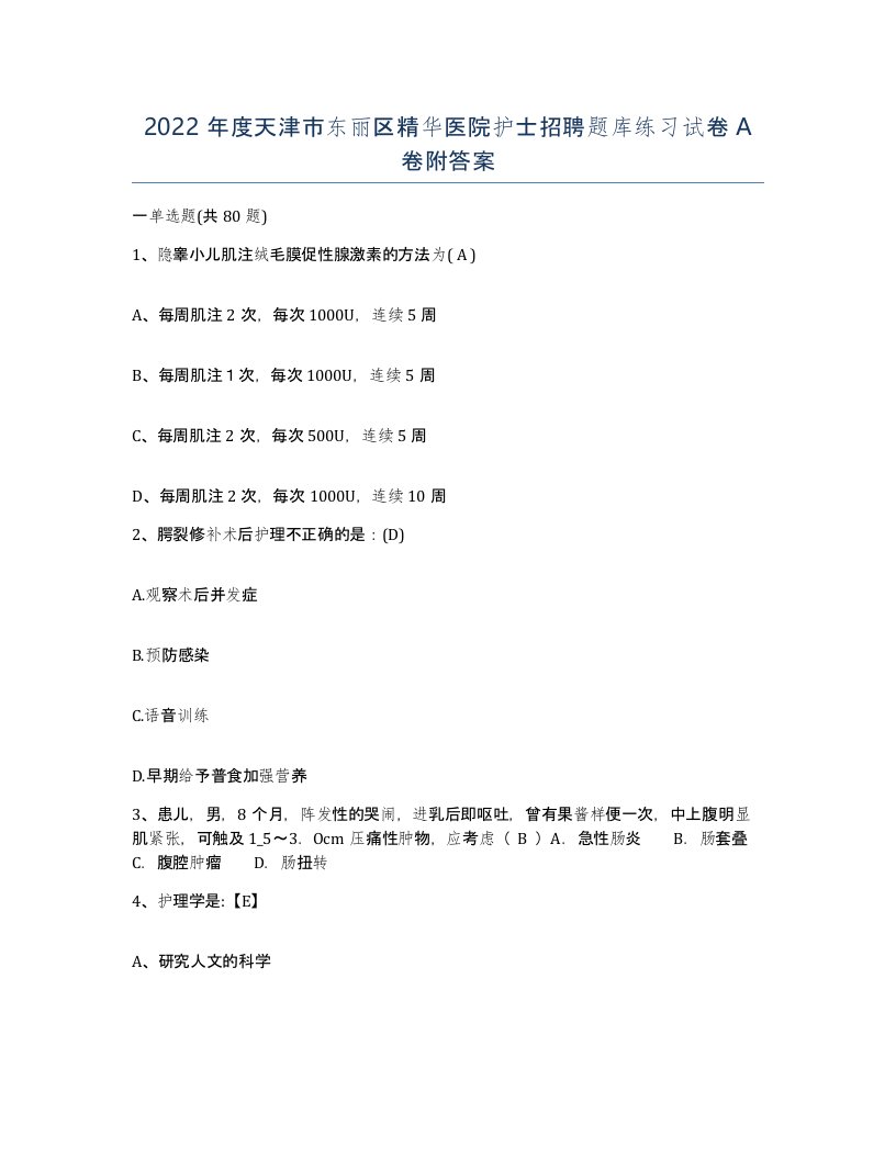 2022年度天津市东丽区精华医院护士招聘题库练习试卷A卷附答案