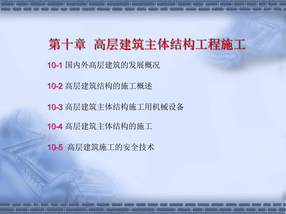 建筑施工技术教学课件-第十章高层建筑结构主体施工