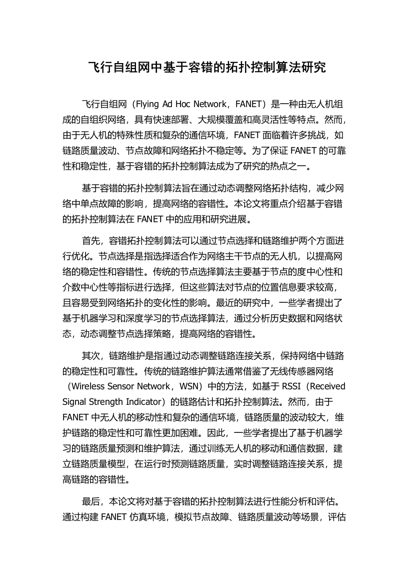 飞行自组网中基于容错的拓扑控制算法研究