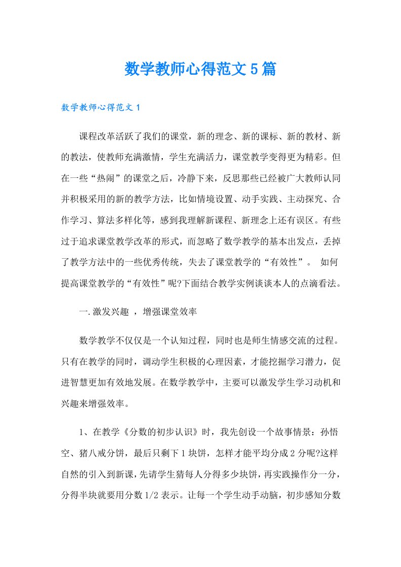 数学教师心得范文5篇