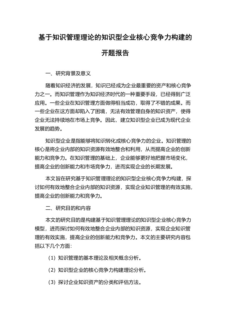 基于知识管理理论的知识型企业核心竞争力构建的开题报告