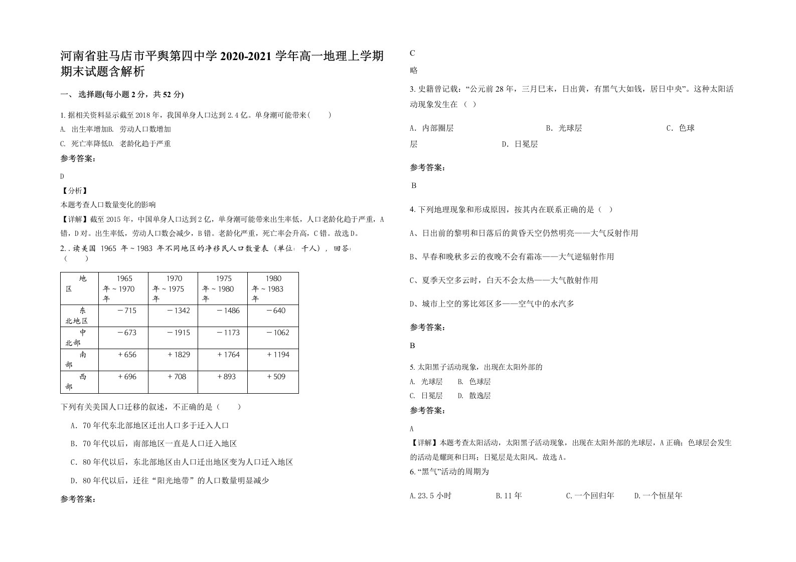 河南省驻马店市平舆第四中学2020-2021学年高一地理上学期期末试题含解析