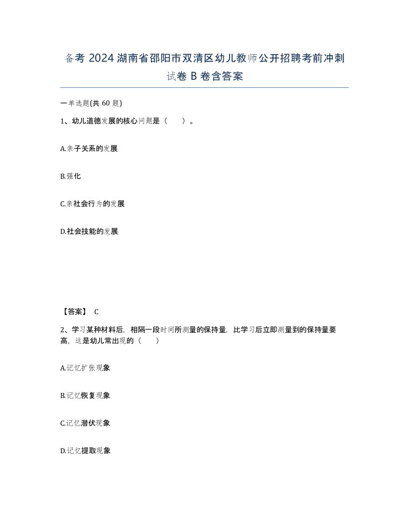 备考2024湖南省邵阳市双清区幼儿教师公开招聘考前冲刺试卷B卷含答案