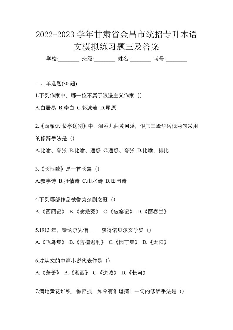 2022-2023学年甘肃省金昌市统招专升本语文模拟练习题三及答案