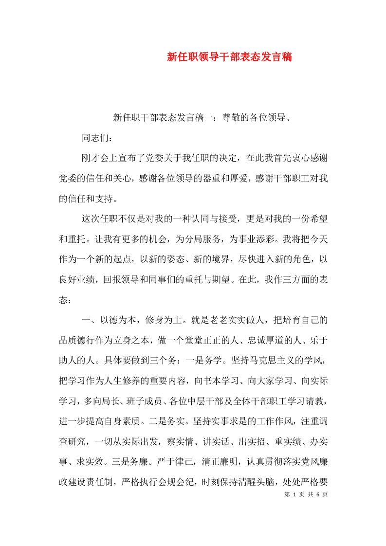 新任职领导干部表态发言稿