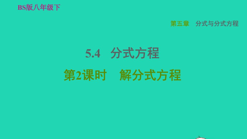 2022春八年级数学下册第5章分式与分式方程5.4分式方程第1课时解分式方程习题课件新版北师大版