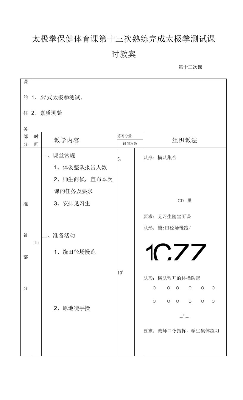 太极拳保健体育课第十三次熟练完成太极拳测试课时教案