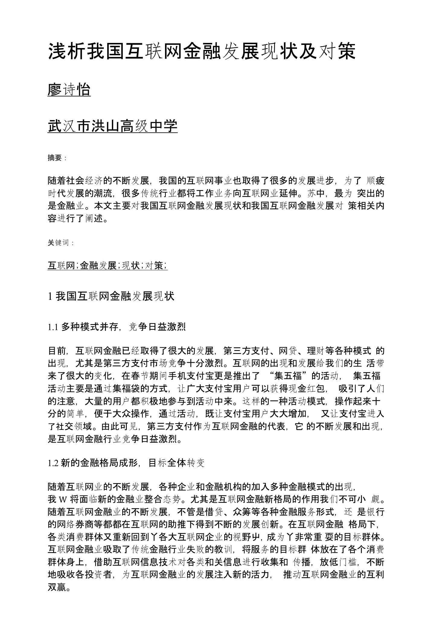 浅析我国互联网金融发展现状及对策