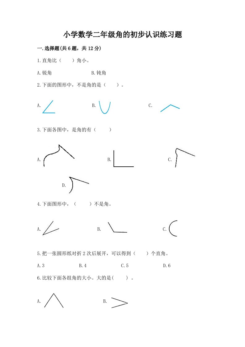 小学数学二年级角的初步认识练习题及答案【历年真题】