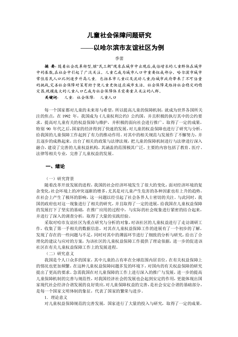 儿童社会保障问题研究以哈尔滨市友谊社区为例