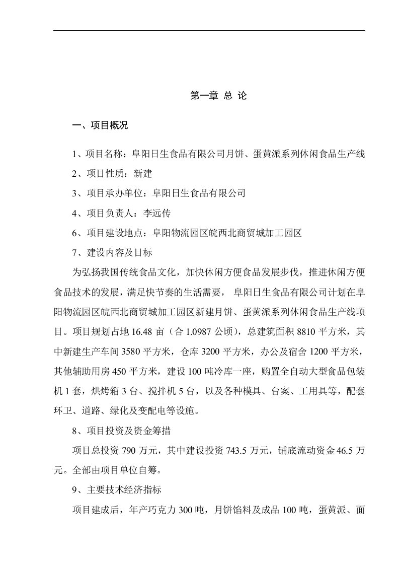 【经管类】月饼、蛋黄派系列休闲食品生产线项目可行性研究报告