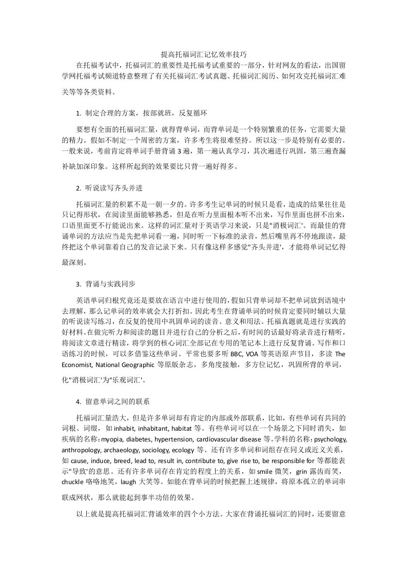 提高托福词汇记忆效率技巧