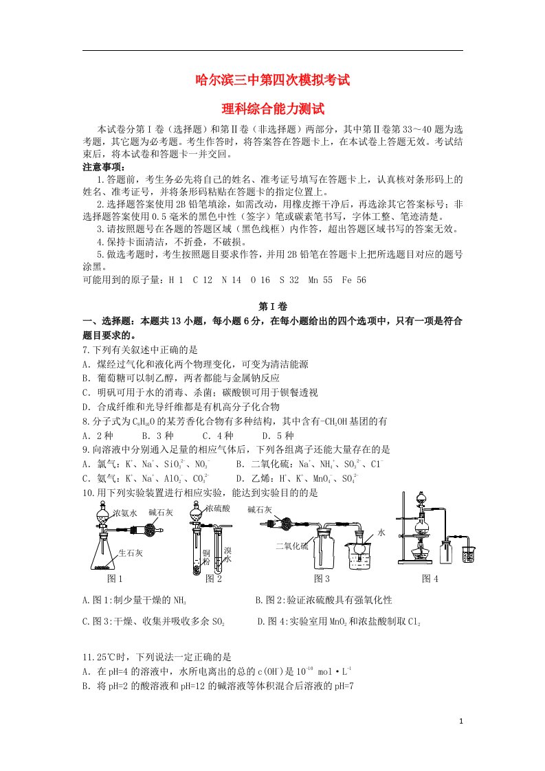 黑龙江省哈尔滨市第三中学高三理综（化学部分）第四次模拟考试试题