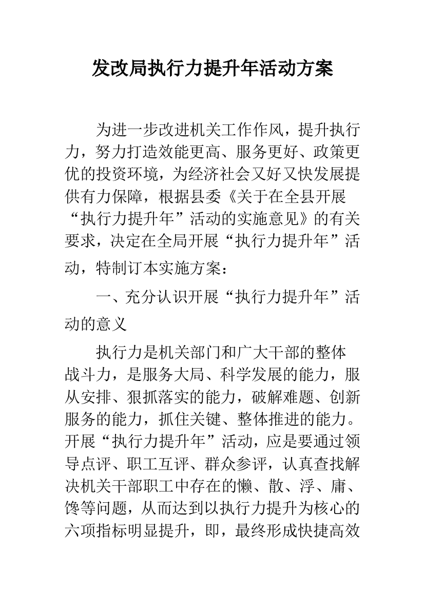 发改局执行力提升年活动方案