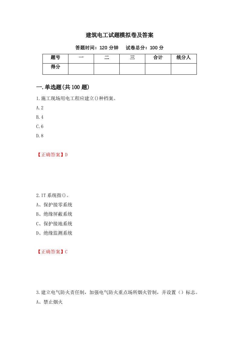 建筑电工试题模拟卷及答案第8版