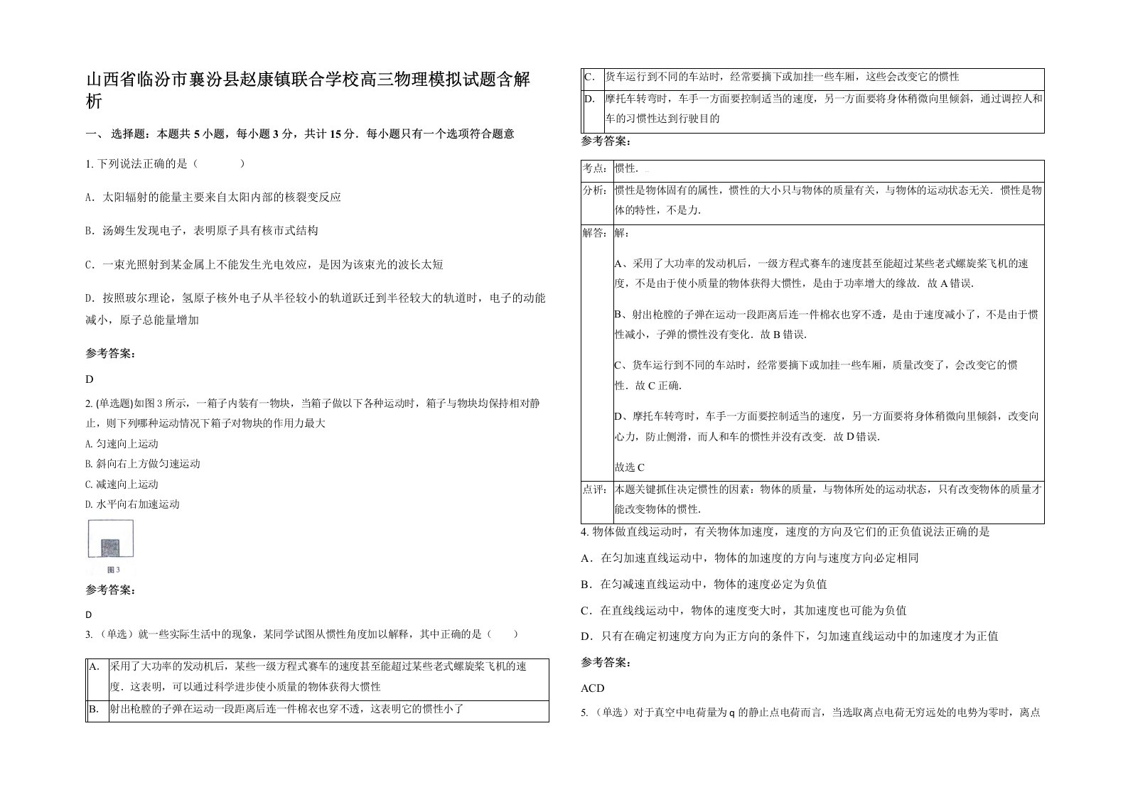 山西省临汾市襄汾县赵康镇联合学校高三物理模拟试题含解析