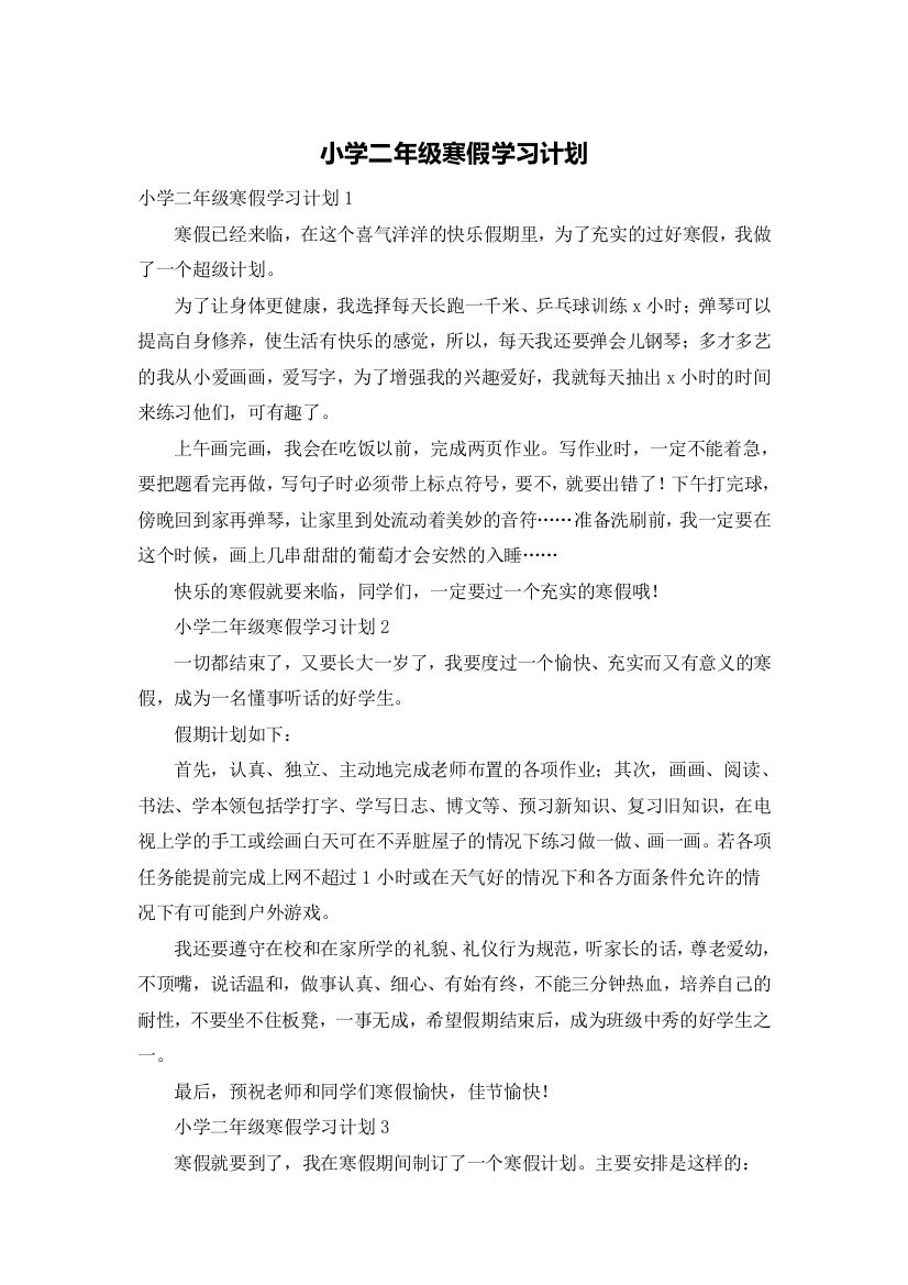 小学二年级寒假学习计划