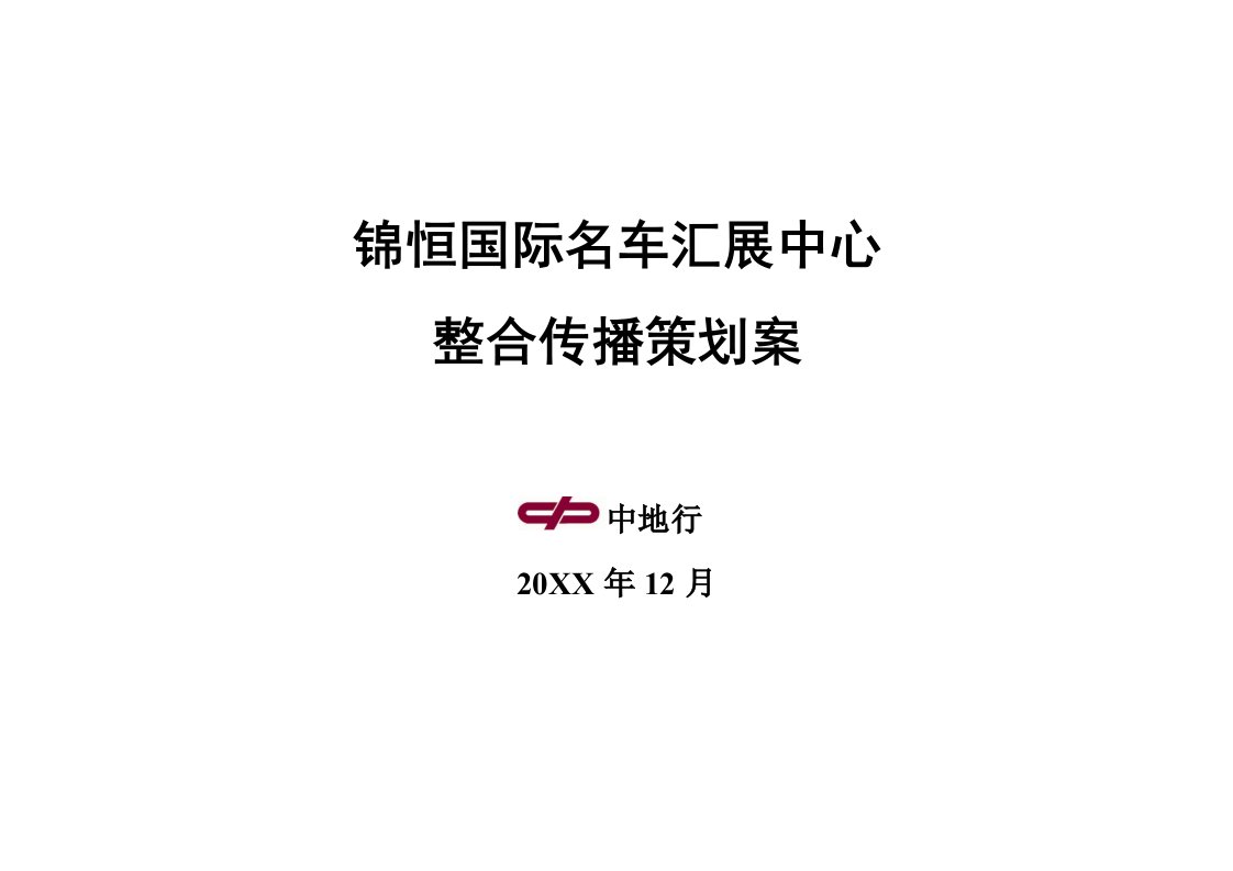 锦恒汽车汇展中心项目整合传播策划案