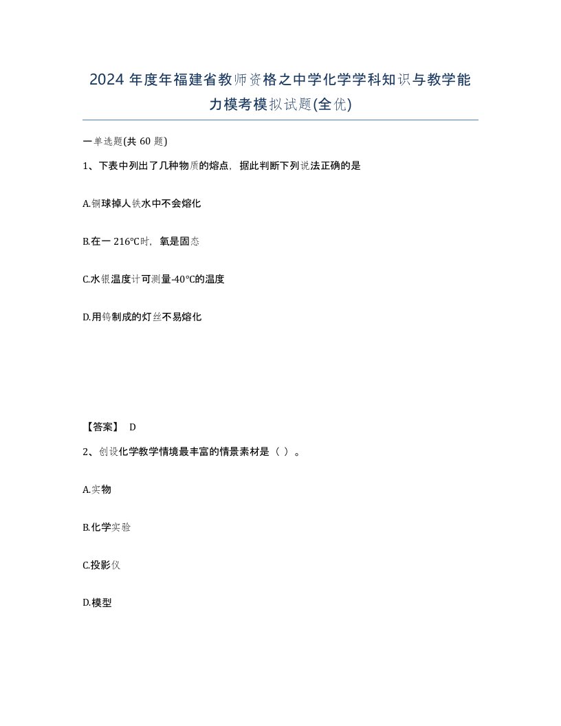 2024年度年福建省教师资格之中学化学学科知识与教学能力模考模拟试题全优