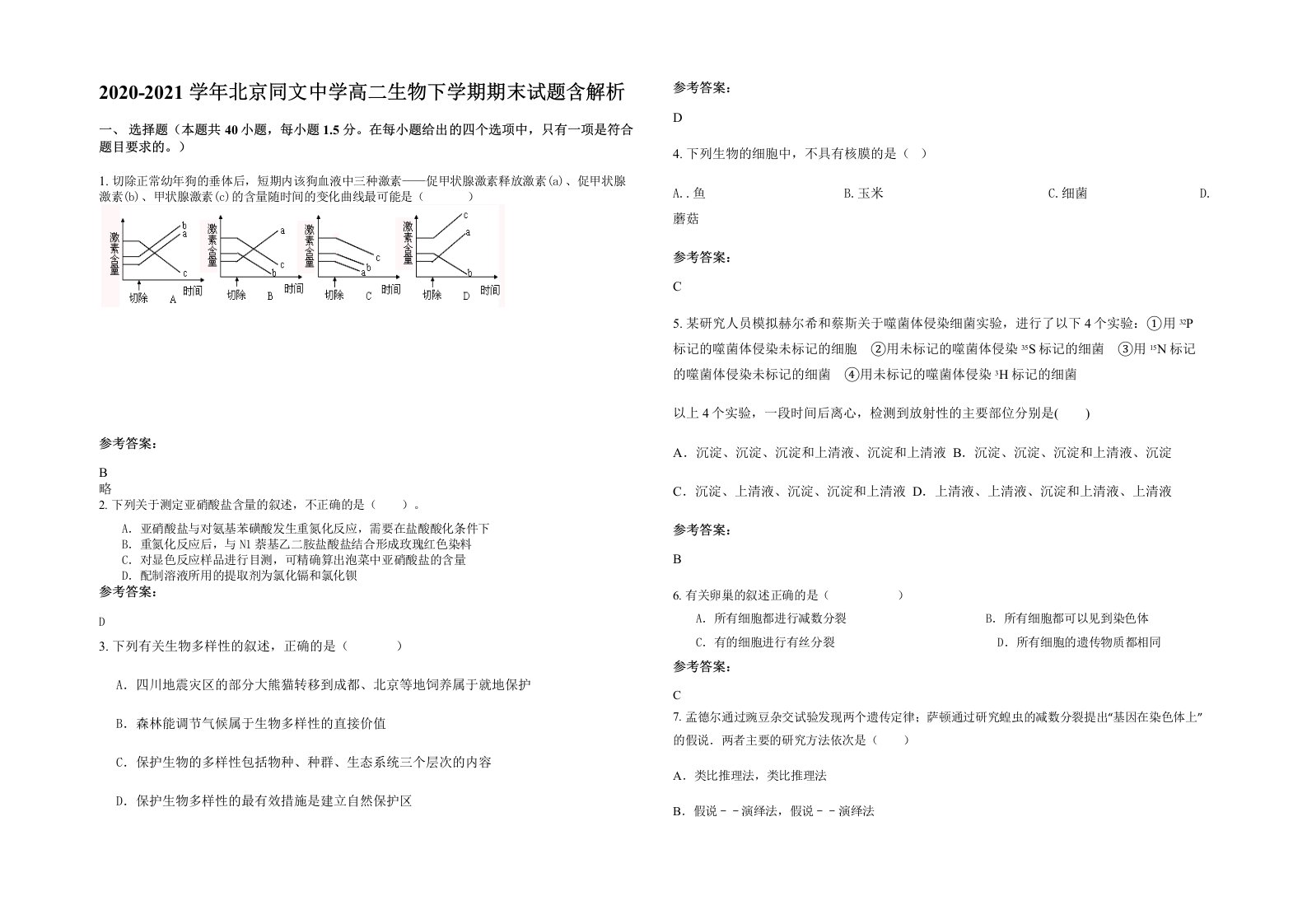 2020-2021学年北京同文中学高二生物下学期期末试题含解析