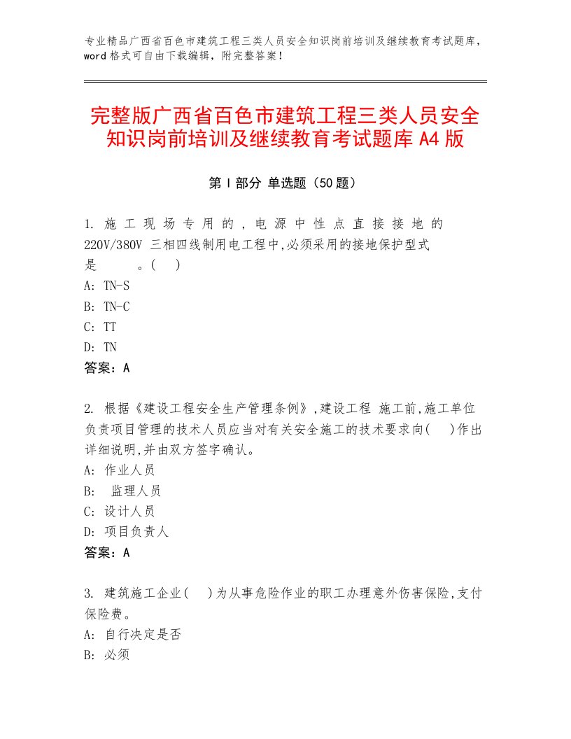 完整版广西省百色市建筑工程三类人员安全知识岗前培训及继续教育考试题库a4版