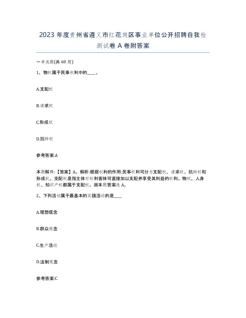 2023年度贵州省遵义市红花岗区事业单位公开招聘自我检测试卷A卷附答案